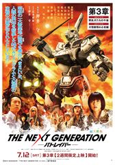 THE NEXT GENERATION パトレイバー(ポスターD・L判)
