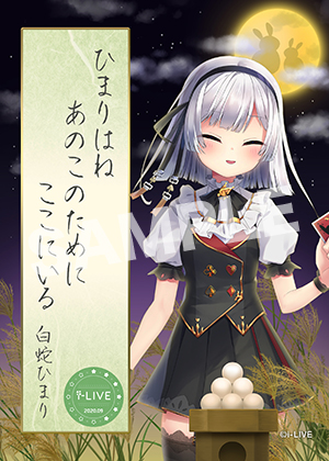 8月配信応援 白蛇ひまり