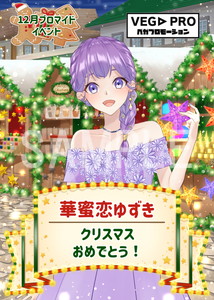 VEGA__華蜜恋ゆずき  クリスマスマーケット