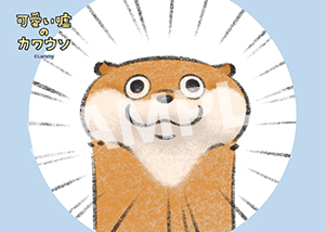 可愛い嘘のカワウソ プロマイド03