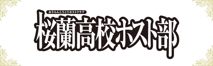 桜蘭高校ホスト部 商品一覧 ローソンプリント エンタテイメントプリントサービス
