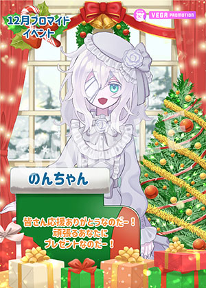 VEGA__のんちゃん クリスマス