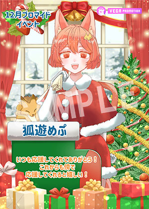 VEGA__狐遊めぷ クリスマス