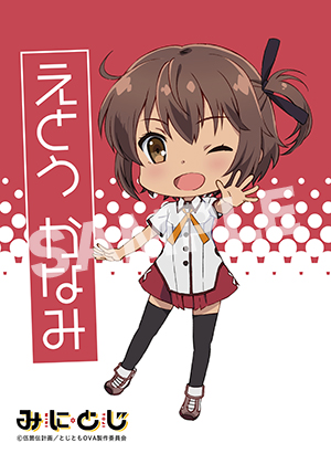 みにとじ 衛藤可奈美 L