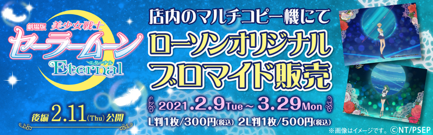 劇場版 美少女戦士セーラームーンeternal 商品一覧 ローソンプリント エンタテイメントプリントサービス