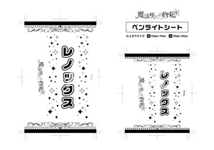 魔法使いの約束__ペンライトシート レノックス