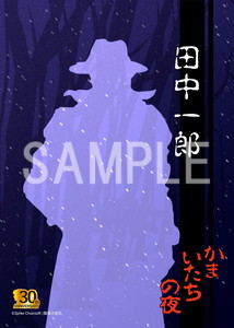 かまいたちの夜__田中一郎2L
