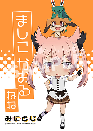 みにとじ 益子薫 L