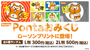 Ponta__おみくじ