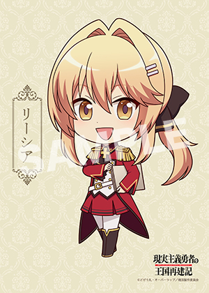 現国 ミニキャラ リーシア L