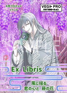 VEGA__Ex Libris_藤棚