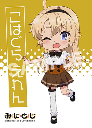 みにとじ 古波蔵エレン 2l