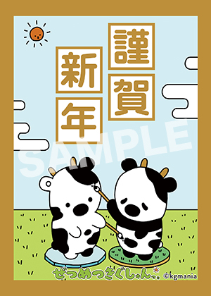 ぜつめつきぐしゅんっ 年賀状