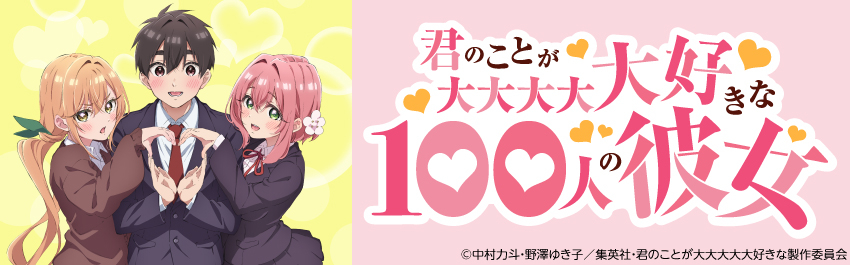 君のことが大大大大大好きな100人の彼女 - 商品一覧 君のことが大大大大大好きな100人の彼女 - 商品一覧