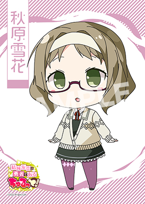 ゆゆゆ ちゅるっと 秋原雪花