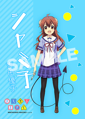 まちカドまぞく 吉田優子 2l