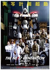 THE NEXT GENERATION パトレイバー(ポスターA・2L判)
