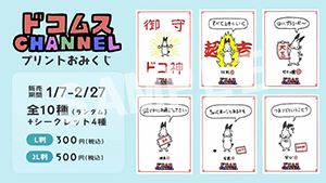 バラ売り可】ドコムスおみくじ ローソン なんと♪ | Laugh♪