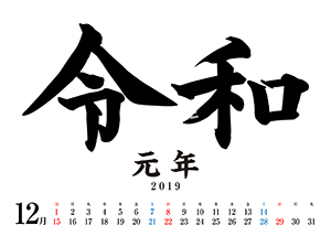 令和カレンダー__19年12月