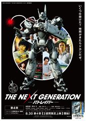 THE NEXT GENERATION パトレイバー(ポスターE・A4判)