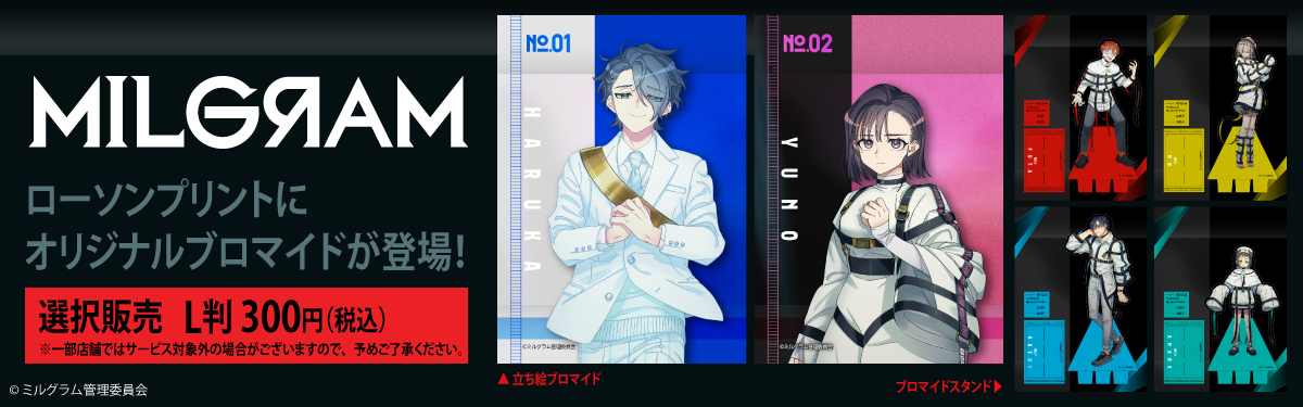 【激レア】MILGRAM ミルグラム ミコト ローソンプリント 8/22出品削除 お詫び】MILGRAM -ミルグラム- 未解禁ビジュアルの掲載