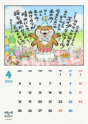 可愛い嘘のカワウソ 22年4月
