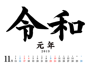 令和カレンダー__19年11月