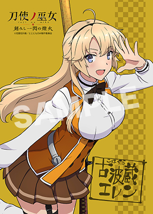 刀使ノ巫女 古波蔵エレン01 2l