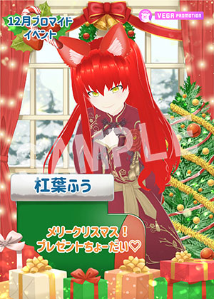 VEGA__杠葉ふう クリスマス