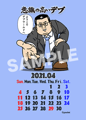 意識の高いデブ 4月カレンダー01