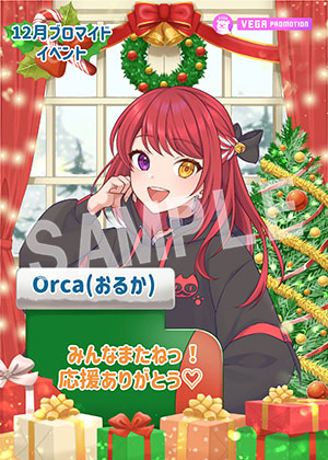 VEGA__Orca(おるか)クリスマス